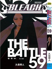 BLEACH 境·界59 (连环画出版社 2014)