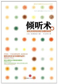 倾听术 (中信出版社 2013)