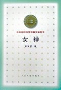 女神