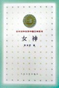 女神 (人民文学出版社 2000)