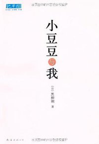 小豆豆与我 (南海出版公司 2010)