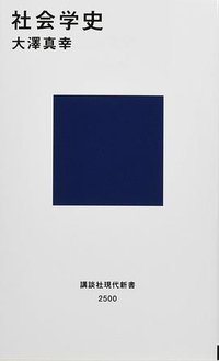 社会学史 (講談社現代新書) (講談社 2019)
