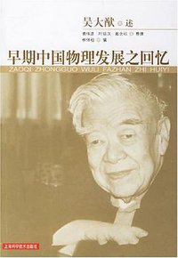 早期中国物理发展之回忆 (上海科技出版发行有限公司 2006)