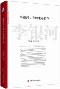 李银河:我的生命哲学 (中华工商联合出版社 2013)