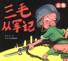 三毛从军记 (少年儿童出版社 2005)