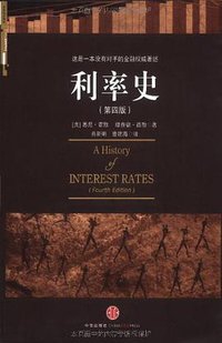 利率史 (中信出版社 2010)