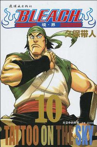 BLEACH 境·界10 (连环画出版社 2010)