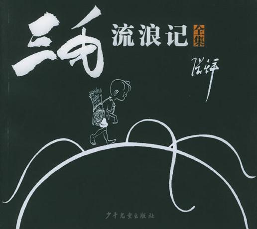 三毛流浪记(全集)