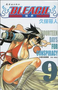 BLEACH 境·界9 (连环画出版社 2010)