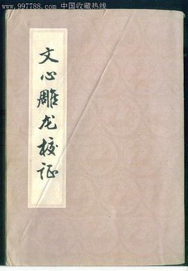 文心雕龍校證