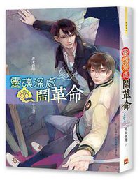 灵魂深处闹革命（上）