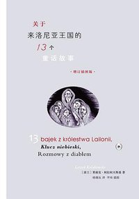 关于来洛尼亚王国的13个童话故事（增订插图版） (生活·读书·新知三联书店 2013)