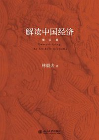 解读中国经济（增订版） (北京大学出版社 2014)
