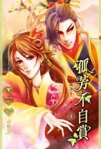 孤芳不自赏1 (威向 2005)