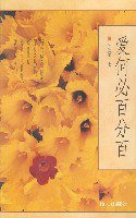 爱何必百分百 (接力出版社 2000)