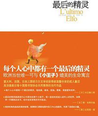 最后的精灵 (河南文艺出版社 2009)