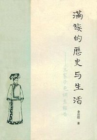 满族的历史与生活 (黑龙江人民出版社 1981)