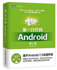 第一行代码：Android（第2版） (人民邮电出版社 2016)