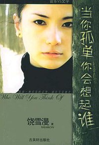 当你孤单你会想起谁 (古吴轩出版社 2005)