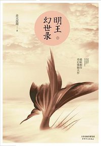 明王幻世录 (天津人民出版社 2016)