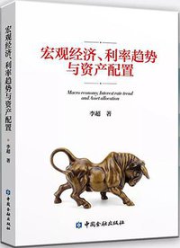宏观经济、利率趋势与资产配置
