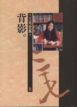 背影 (皇冠出版社 1981)