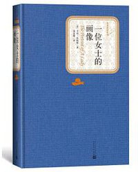 一位女士的画像 (人民文学出版社 2018)