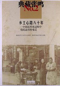 乡土心路八十年 (陕西人民出版社 2013)