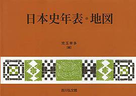 日本史年表・地図(2019年版) (吉川弘文館; 第25版 2019)