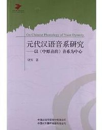 元代汉语音系研究