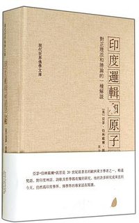 印度逻辑和原子论 (贵州大学出版社 2014)