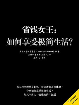 省钱女王:如何享受极简生活?
