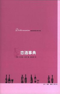 恋酒事典 (生活·读书·新知三联书店 2009)