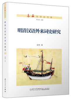 明清汉语外来词史研究