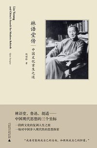 林语堂传 (广西师范大学出版社 2019)