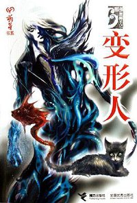 变形人 (接力出版社 2007)
