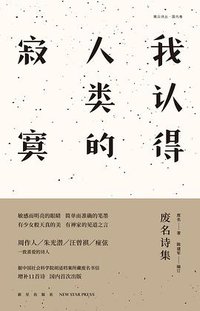 我认得人类的寂寞 (新星出版社 2018)