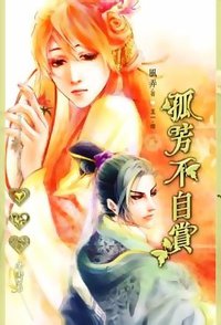 孤芳不自赏2 (2005)