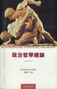 政治哲学绪论 (牛津大学出版社)