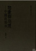 物象與心境-中國的園林