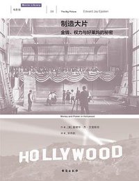 制造大片 (台海出版社 2016)