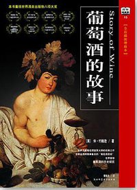 葡萄酒的故事（新版） (陕西师范大学出版社 2005)