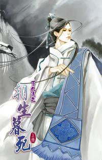 下九流之朝生暮死 上