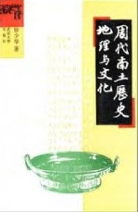 周代南土历史地理与文化 (武汉大学出版社 1994)
