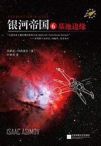 银河帝国6 ：基地边缘