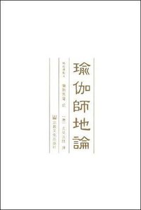 瑜伽师地论(全九册) (宗教文化出版社 2008)