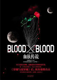 Blood X Blood：血族传说 (时代文艺出版社 2010)
