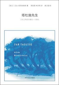 塔杜施先生 (四川文艺出版社 2016)