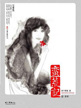 蛮荒记Ⅱ·青帝
