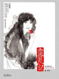 蛮荒记Ⅱ·青帝 (万卷出版公司 2008)